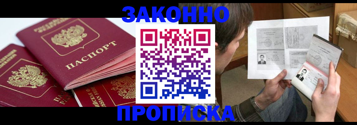прописка законно в Павловске